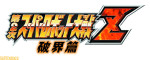 super_robot_wars_z2_logo super_robot_wars_z2_logo