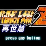 lets_play_super_robot_wars_z2_saisei_hen
